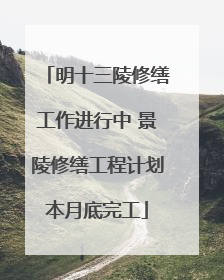 明十三陵修缮工作进行中 景陵修缮工程计划本月底完工