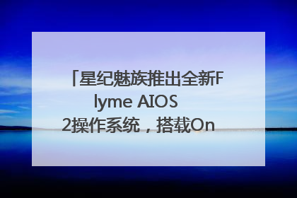 星纪魅族推出全新Flyme AIOS 2操作系统，搭载OneMind四大引擎