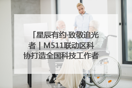 星辰有约·致敬追光者｜M511联动区科协打造全国科技工作者日主题科普活动