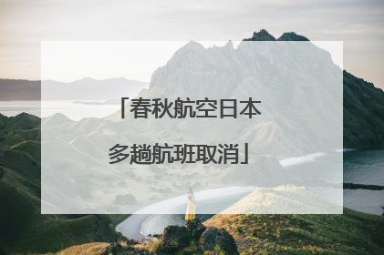 春秋航空日本多趟航班取消