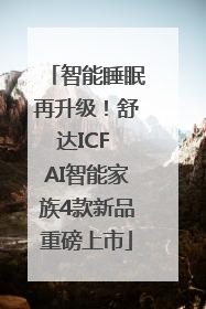 智能睡眠再升级！舒达ICF AI智能家族4款新品重磅上市