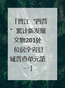 晋江“四普”累计新发现文物201处 位居全省县域普查单元第一