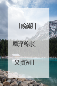 晚潮｜恩泽绵长义贞祠