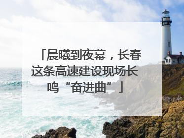 晨曦到夜幕，长春这条高速建设现场长鸣“奋进曲”
