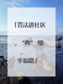 普法进社区，“典” 缀幸福路