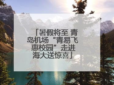 暑假将至 青岛机场“青易飞 惠校园”走进海大送惊喜