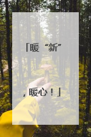 暖“新”，暖心！