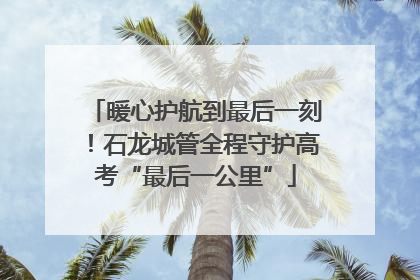 暖心护航到最后一刻！石龙城管全程守护高考“最后一公里”
