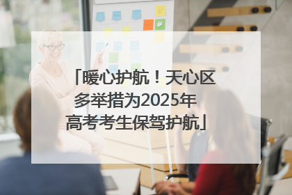 暖心护航！天心区多举措为2025年高考考生保驾护航