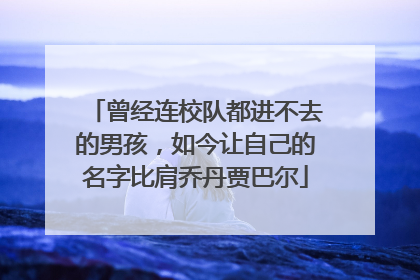 曾经连校队都进不去的男孩，如今让自己的名字比肩乔丹贾巴尔