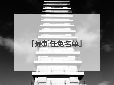 最新任免名单