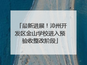 最新进展！漳州开发区金山学校进入预验收整改阶段