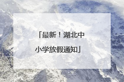 最新！湖北中小学放假通知