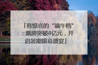 有惊喜的“端午档”：票房突破4亿元，开启暑期银幕盛宴