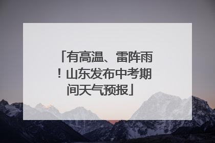 有高温、雷阵雨！山东发布中考期间天气预报