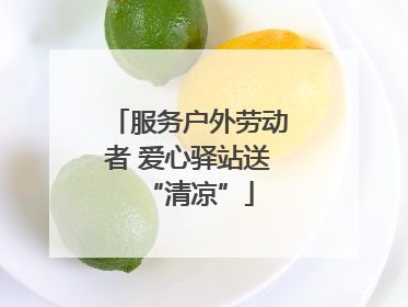服务户外劳动者 爱心驿站送“清凉”