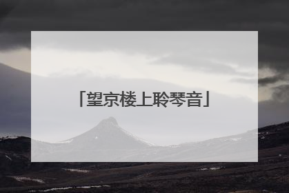 望京楼上聆琴音