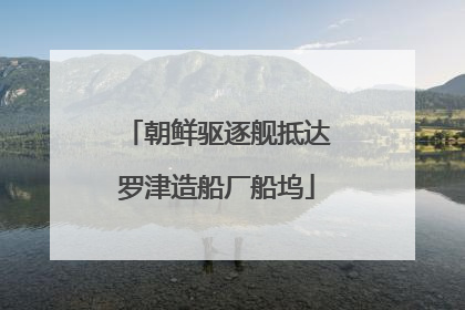 朝鲜驱逐舰抵达罗津造船厂船坞