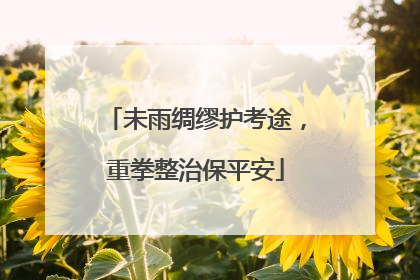 未雨绸缪护考途，重拳整治保平安