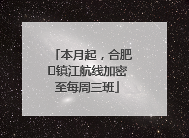 本月起，合肥⇋镇江航线加密至每周三班