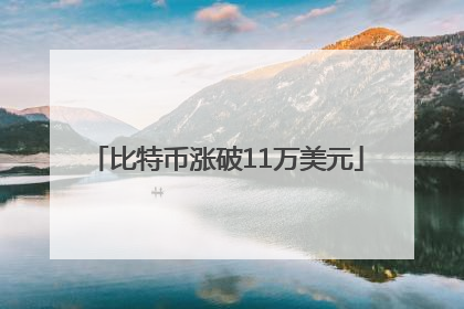 比特币涨破11万美元