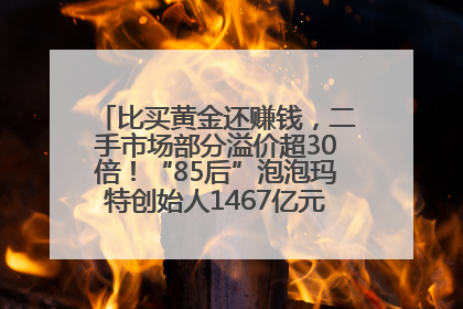 比买黄金还赚钱，二手市场部分溢价超30倍！“85后”泡泡玛特创始人1467亿元身家成河南新首富