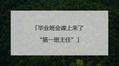 毕业班会课上来了“第一班主任”
