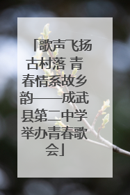 歌声飞扬古村落 青春情系故乡韵——成武县第二中学举办青春歌会