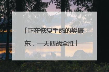 正在恢复手感的樊振东，一天四战全胜
