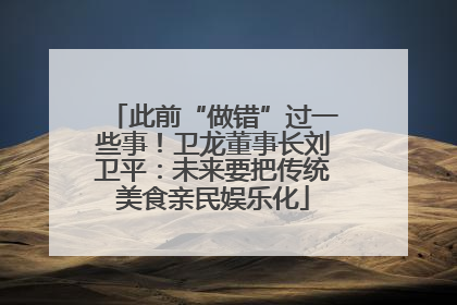 此前“做错”过一些事！卫龙董事长刘卫平：未来要把传统美食亲民娱乐化