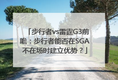 步行者vs雷霆G3前瞻：步行者能否在SGA不在场时建立优势？