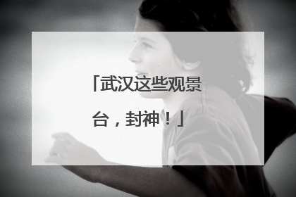 武汉这些观景台，封神！