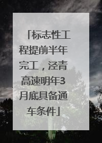 标志性工程提前半年完工，泾青高速明年3月底具备通车条件