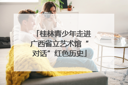桂林青少年走进广西省立艺术馆“对话”红色历史