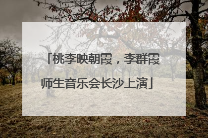桃李映朝霞，李群霞师生音乐会长沙上演