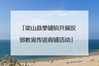 梁山县拳铺镇开展反邪教宣传进商铺活动