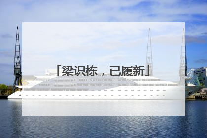 梁识栋，已履新