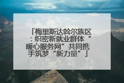 梅里斯达斡尔族区：织密新就业群体“暖心服务网”共同携手筑梦“新力量”