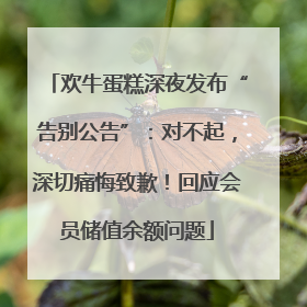 欢牛蛋糕深夜发布“告别公告”：对不起，深切痛悔致歉！回应会员储值余额问题