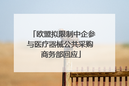 欧盟拟限制中企参与医疗器械公共采购 商务部回应