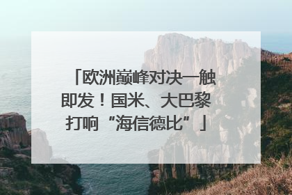 欧洲巅峰对决一触即发！国米、大巴黎打响“海信德比”