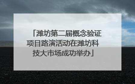 潍坊第二届概念验证项目路演活动在潍坊科技大市场成功举办