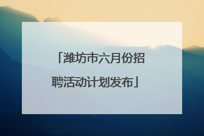 潍坊市六月份招聘活动计划发布