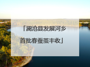 澜沧县发展河乡首批春蚕茧丰收