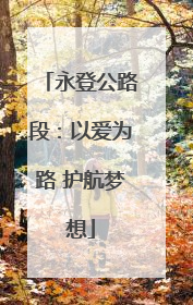 永登公路段：以爱为路 护航梦想