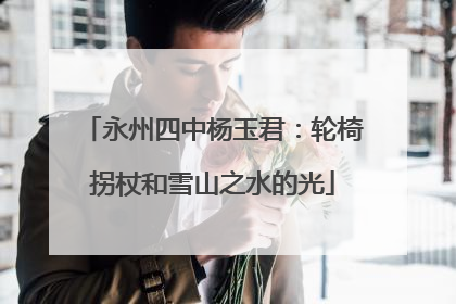 永州四中杨玉君：轮椅拐杖和雪山之水的光