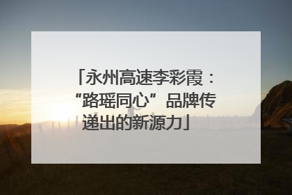 永州高速李彩霞：“路瑶同心”品牌传递出的新源力