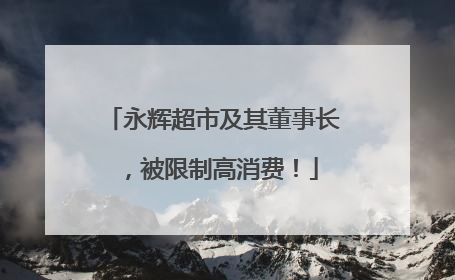 永辉超市及其董事长，被限制高消费！