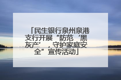 民生银行泉州泉港支行开展“防范‘黑灰产’，守护家庭安全”宣传活动