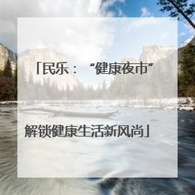民乐：“健康夜市”解锁健康生活新风尚